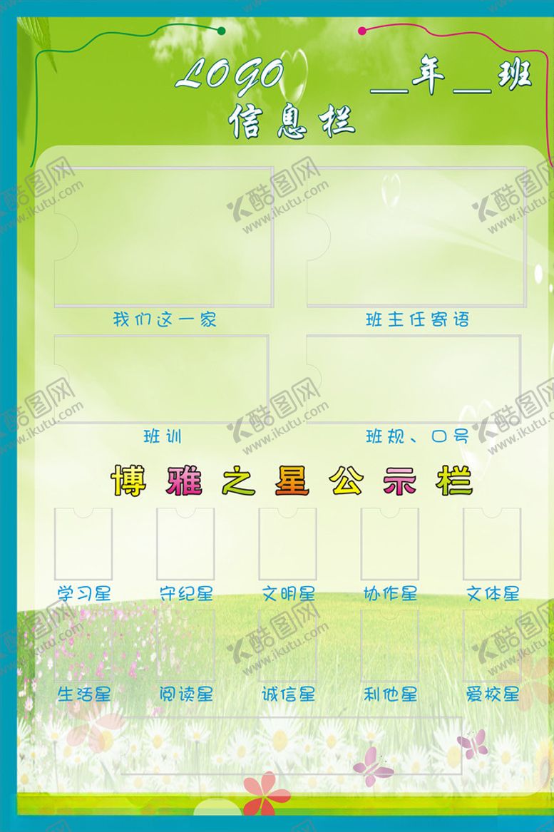 编号：69826906191606077764【酷图网】源文件下载-班级告示栏