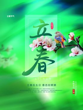 立春