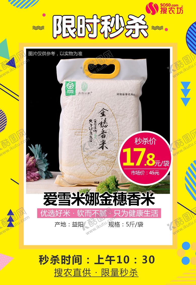 编号：53943510212304596776【酷图网】源文件下载-爱雪米娜金穗香米秒杀