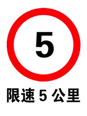 限速5公里