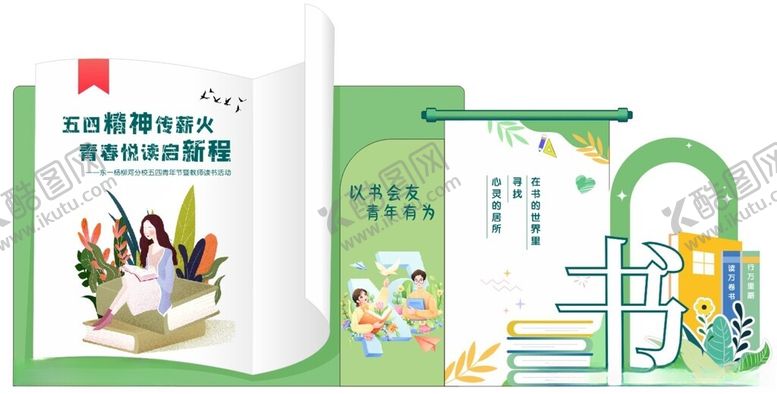 编号：20600906180356493820【酷图网】源文件下载-读书节美陈