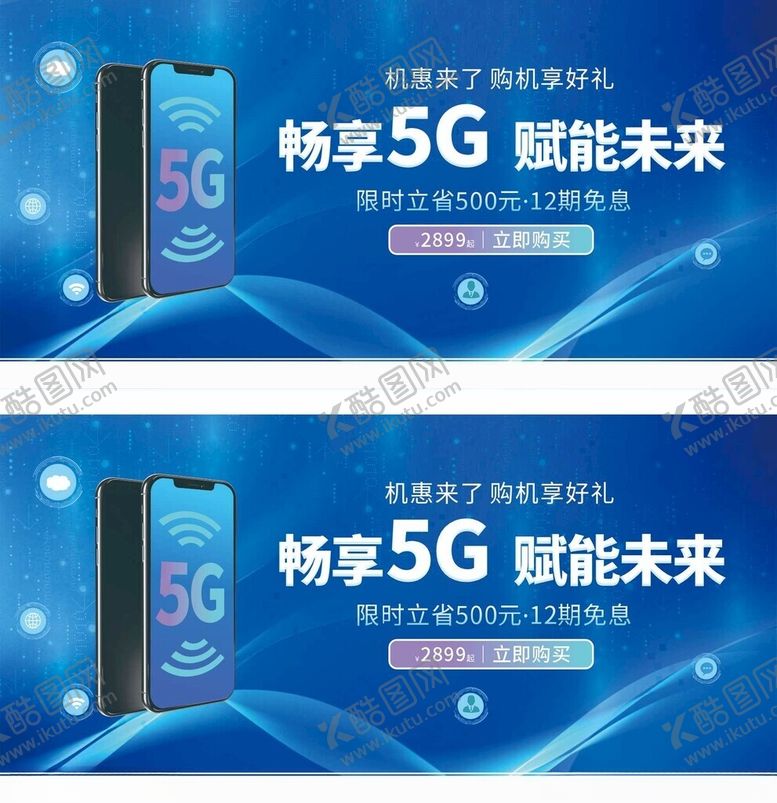 编号：91949810301017339124【酷图网】源文件下载-畅享5G赋能未来宣传图