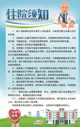 住院须知标语宣传海报素材