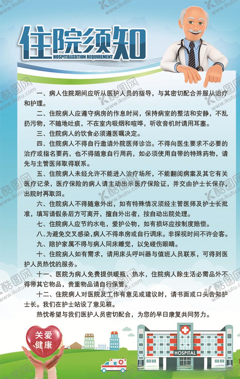 编号：13984510221348579473【酷图网】源文件下载-住院须知