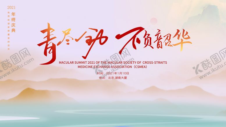 编号：84269309280336267413【酷图网】源文件下载-青尽全力  不负韶华