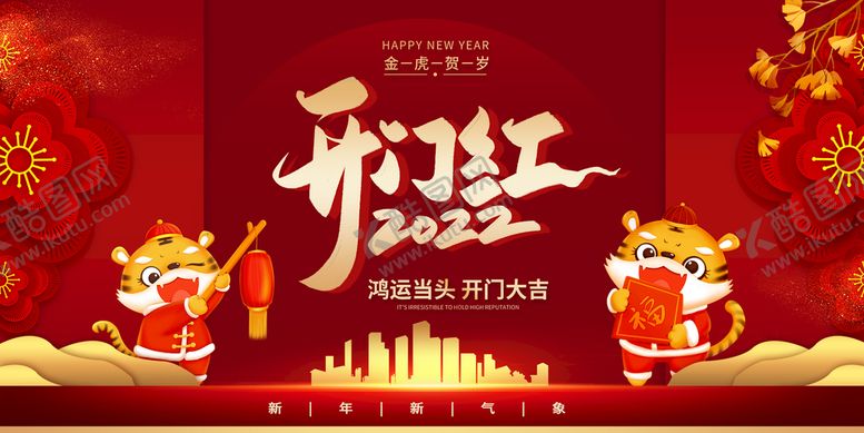 编号：38425910101147281647【酷图网】源文件下载-开门红