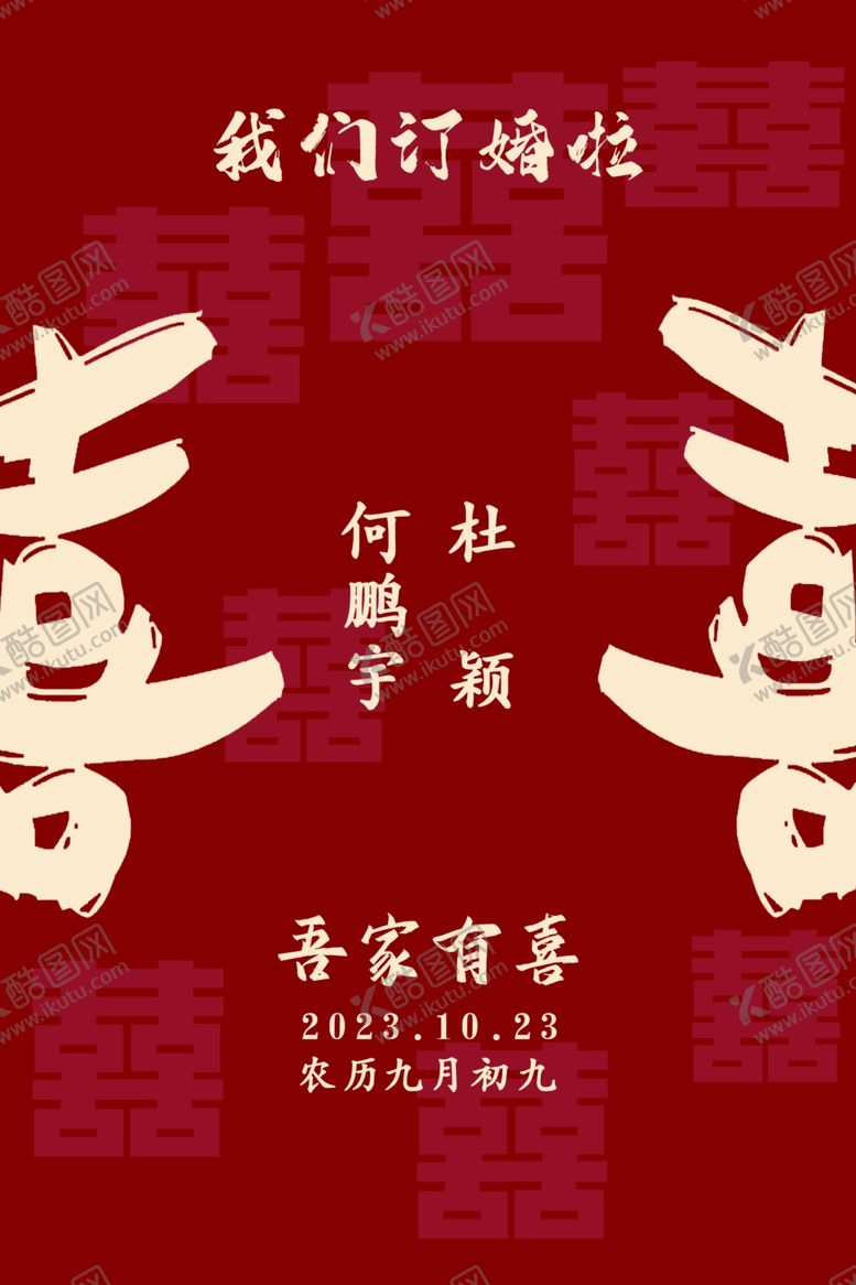 编号：82377302252328413806【酷图网】源文件下载-结婚订婚迎宾牌吾家有喜