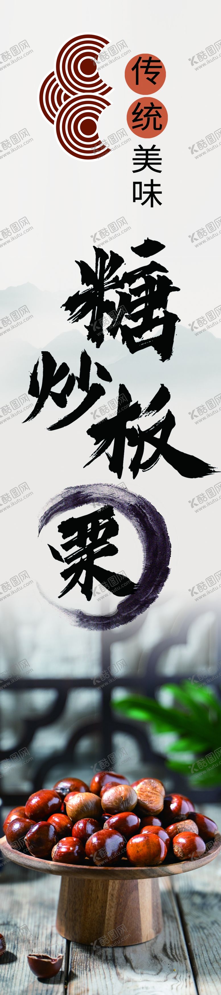 编号：57372202161739281797【酷图网】源文件下载-糖炒板栗