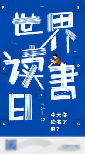 世界读书日创意素材海报