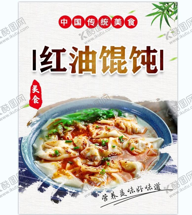 编号：41352609171045499610【酷图网】源文件下载-红油馄饨