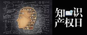 知识产权