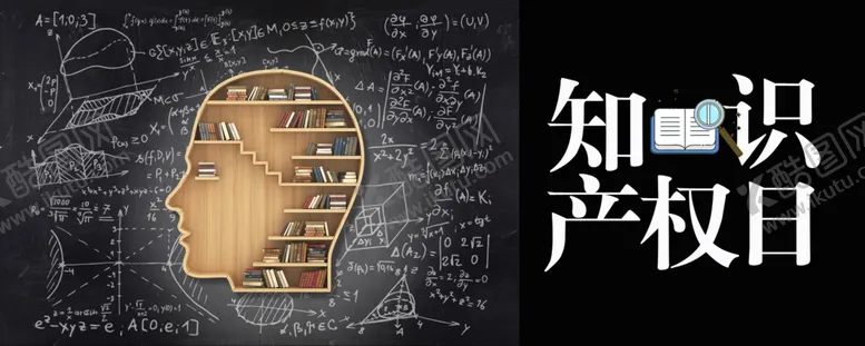 编号：97302007022327088820【酷图网】源文件下载-知识产权