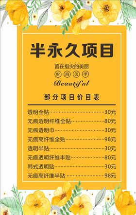 半永久价目表