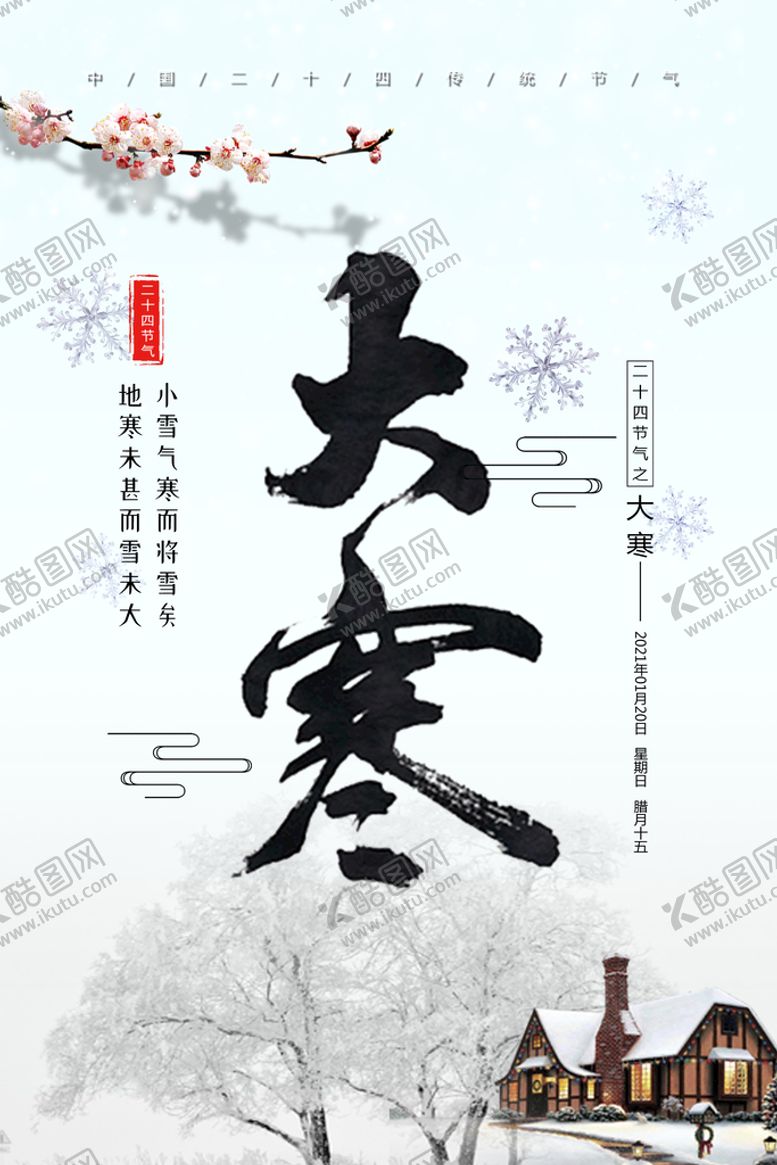 编号：83624510061825265273【酷图网】源文件下载-大寒