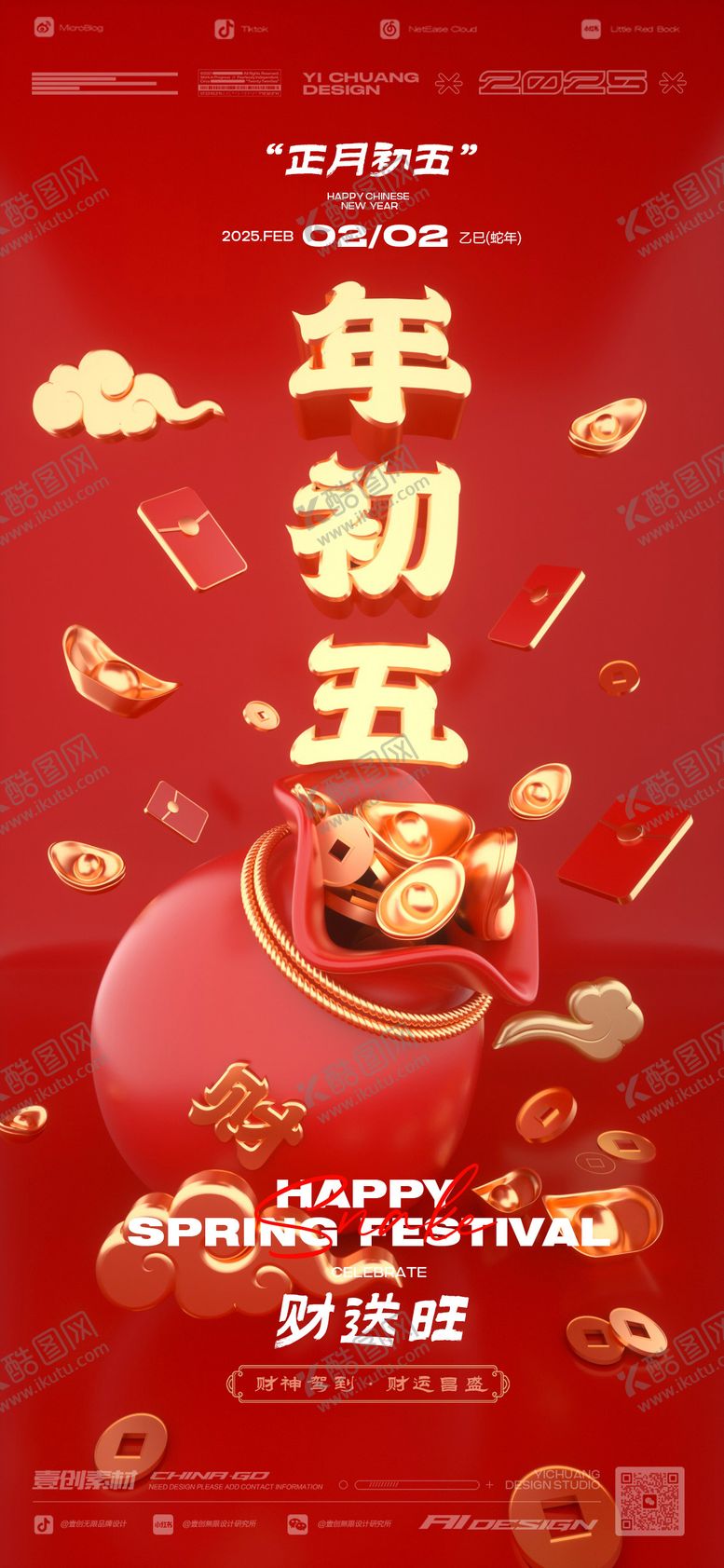 编号：75298301211502051979【酷图网】源文件下载-春节年初五新年蛇年