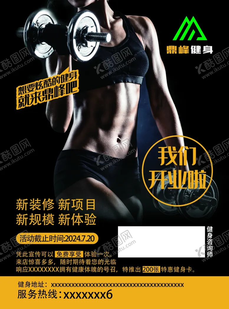 编号：80314502120718571088【酷图网】源文件下载-健身房开业活动宣传单海报