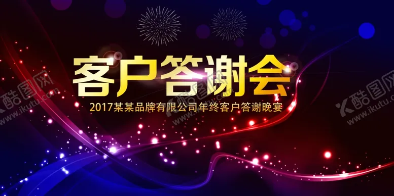 编号：75365804082255531910【酷图网】源文件下载-客户答谢会