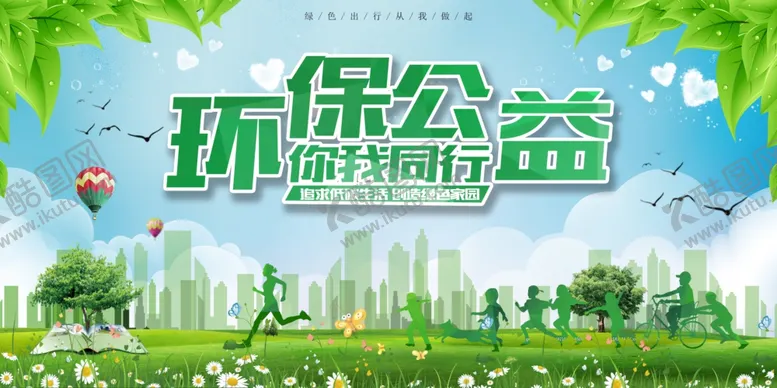 编号：46833406270757376517【酷图网】源文件下载-环保公益社会活动海报素材