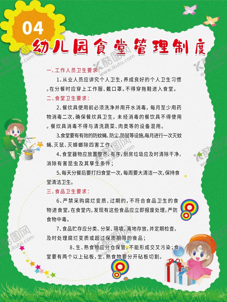 编号：59596810110335492562【酷图网】源文件下载-幼儿园制度展板