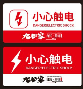 九田家日料小心触电