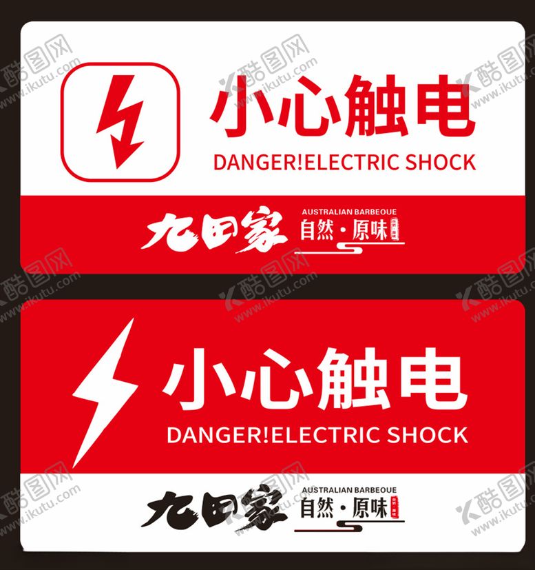 编号：48609709222233357741【酷图网】源文件下载-九田家日料小心触电