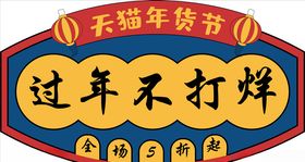 年货促销矢量图可修改价签