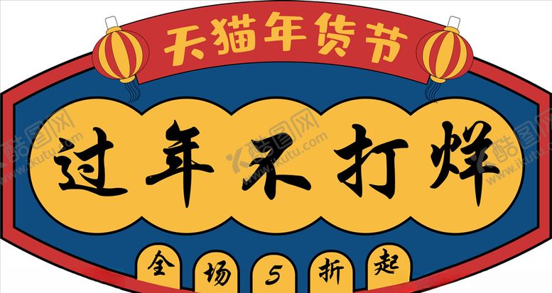 编号：60217910021354364687【酷图网】源文件下载-年货促销矢量图可修改价签