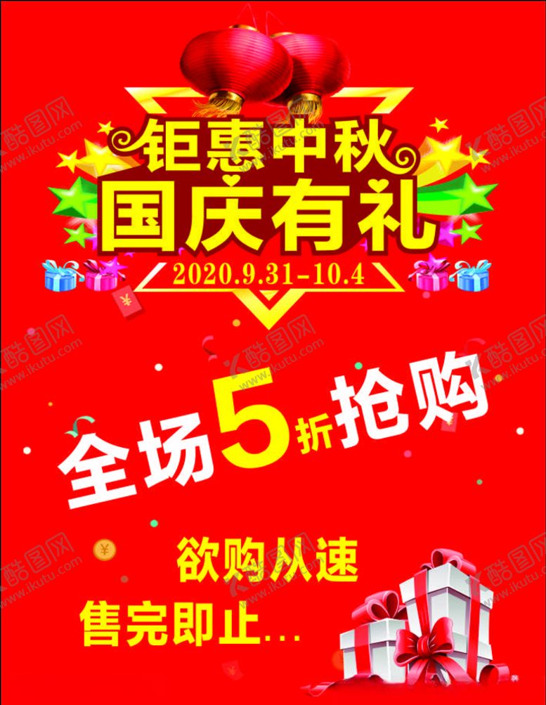 编号：90551109291811043687【酷图网】源文件下载-钜惠中秋国庆有礼展架海报喜报