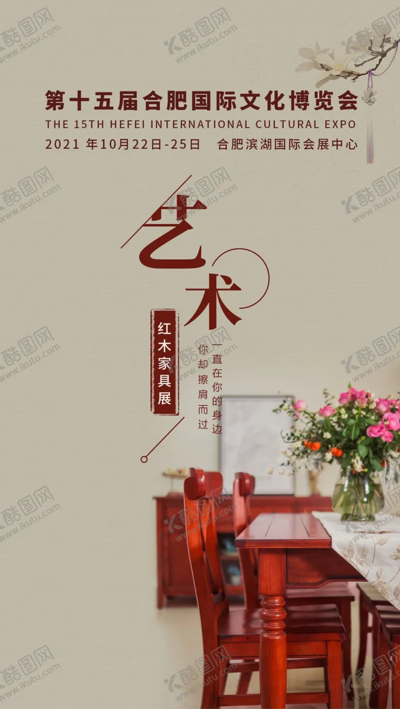 编号：45638109261758220486【酷图网】源文件下载-红木海报