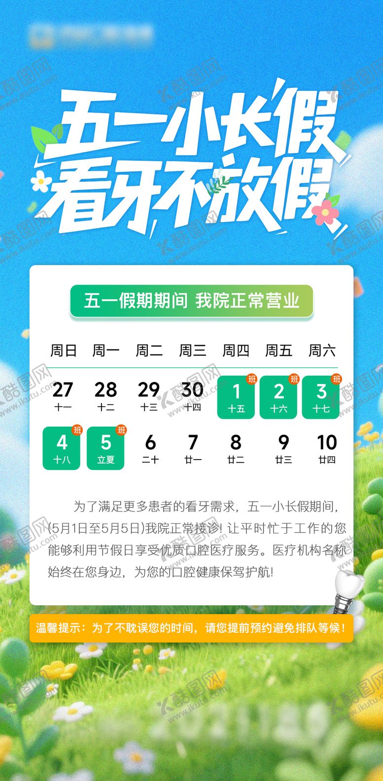 编号：55791004301602484432【酷图网】源文件下载-口腔五一放假通知海报