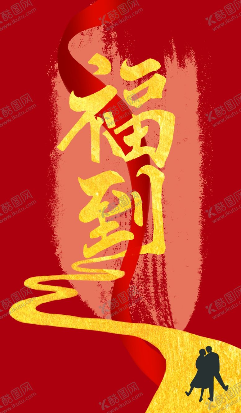 编号：83733910161414045756【酷图网】源文件下载-福到字体设计