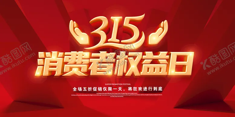 编号：46928109212322224385【酷图网】源文件下载-315消费者权益日