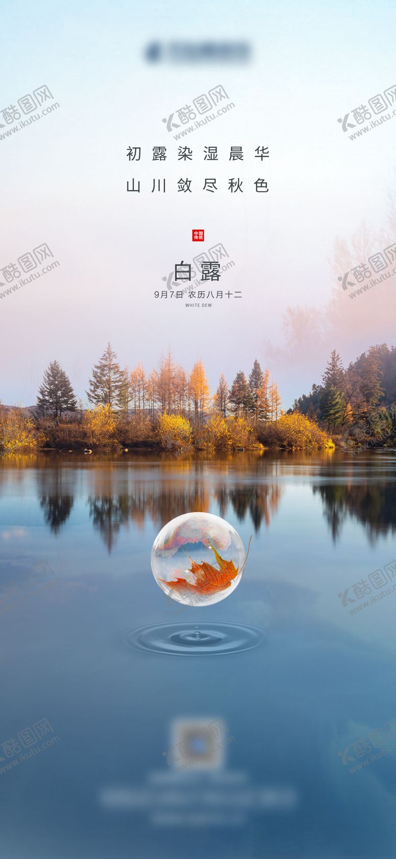 编号：23707007132319118510【酷图网】源文件下载-白露节气海报