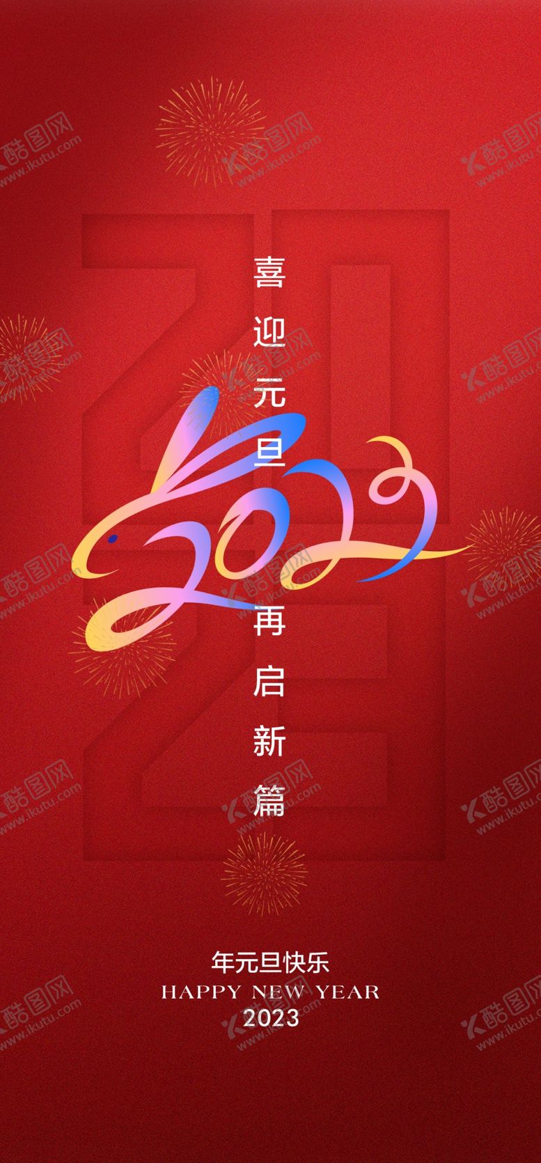 编号：98979910171050142996【酷图网】源文件下载-兔年晚会海报
