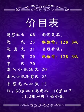 美发价目表