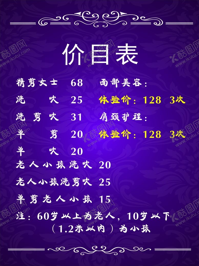 编号：45505410070256356316【酷图网】源文件下载-美发价目表