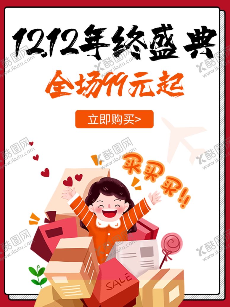 编号：63657705190720101417【酷图网】源文件下载-双十二