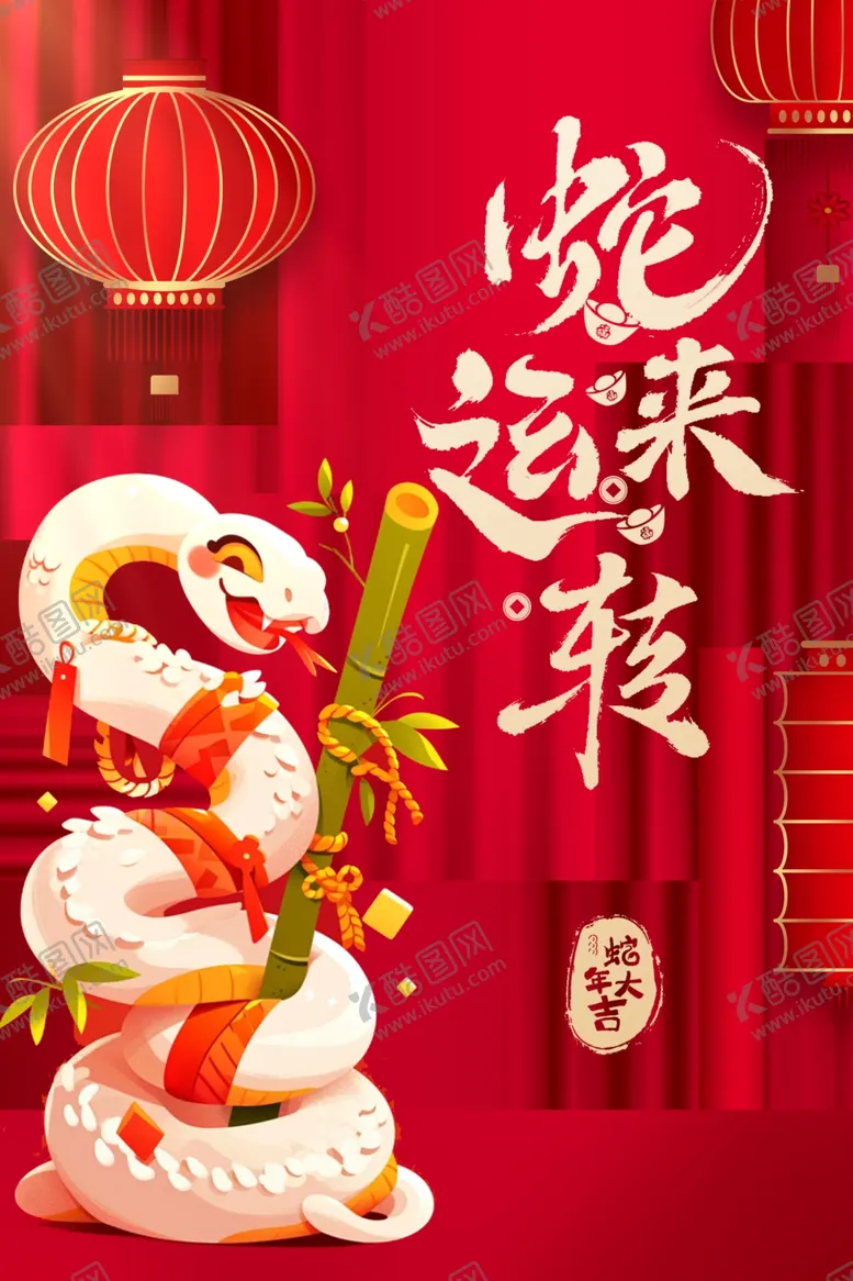 编号：91707401170729055945【酷图网】源文件下载-蛇年海报