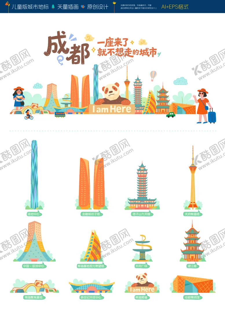 编号：44530603271305529859【酷图网】源文件下载-成都儿童城市地标旅游插画海报