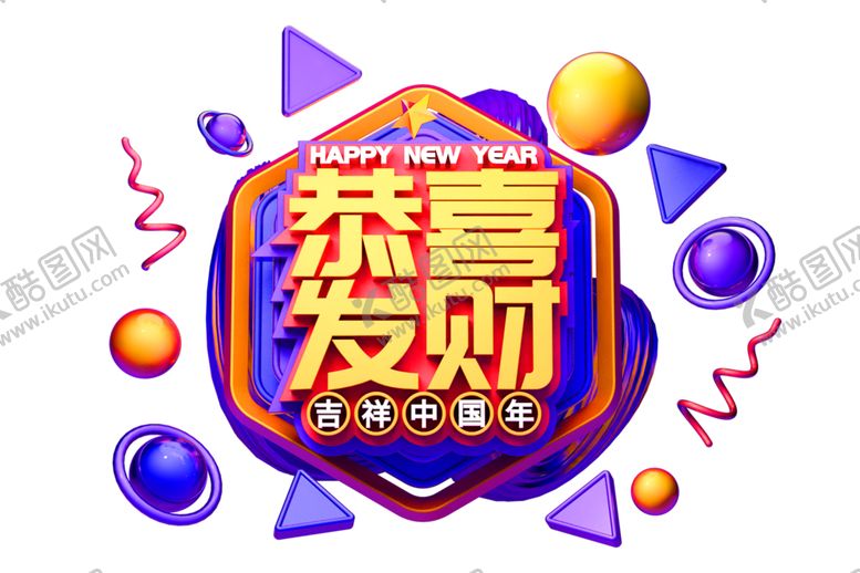 编号：27072309270323013493【酷图网】源文件下载-恭喜发财字体字形主题海报素材
