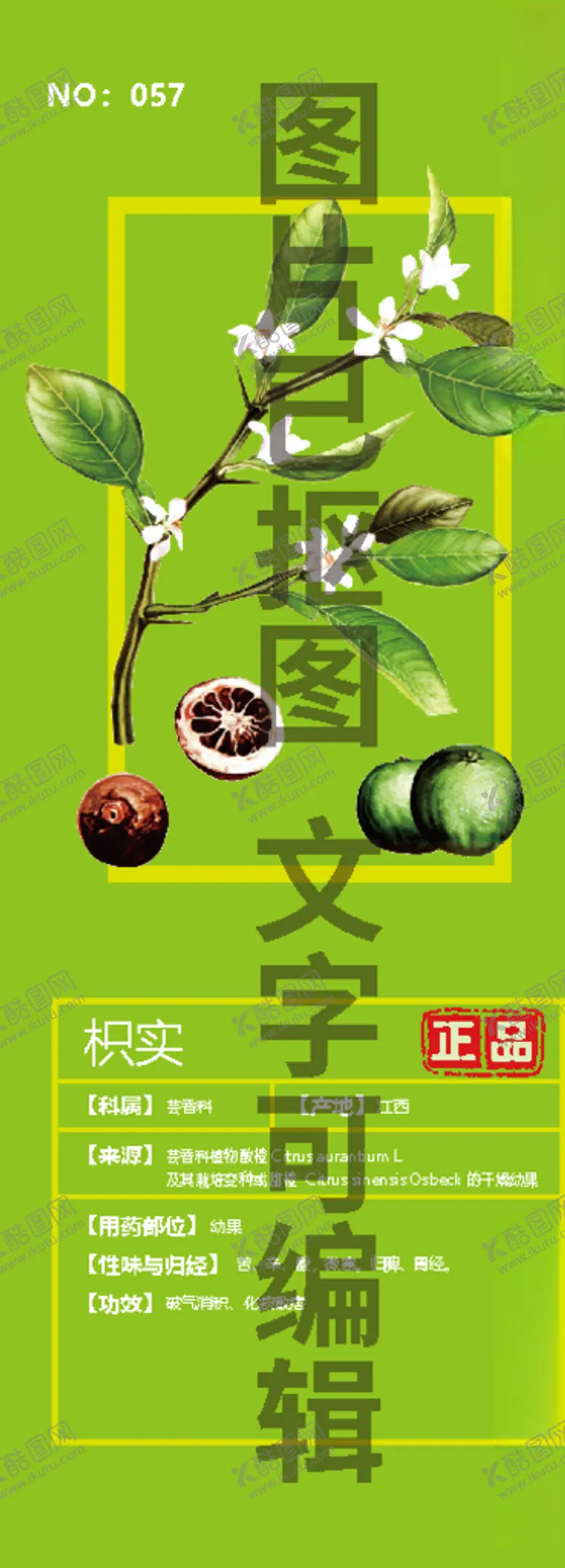 编号：79144304212133053229【酷图网】源文件下载-枳实