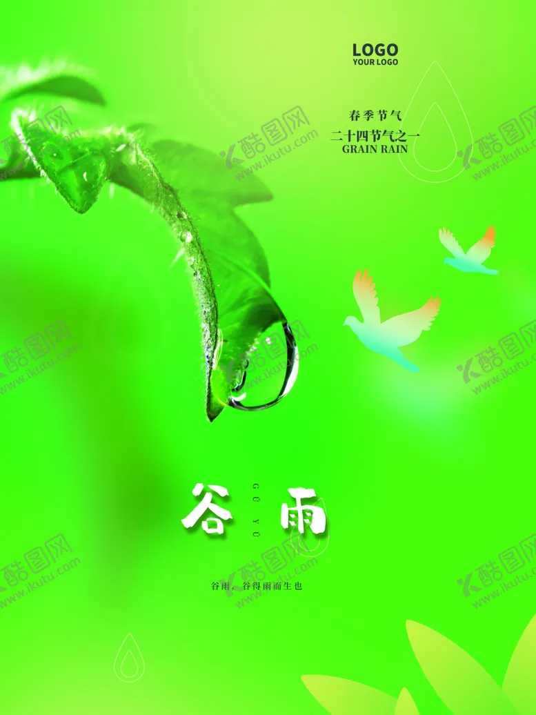 编号：28446802030509484025【酷图网】源文件下载-谷雨