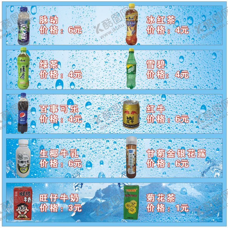 编号：58716910081027282156【酷图网】源文件下载-饮料价格表