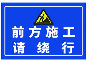 前方施工禁止停车