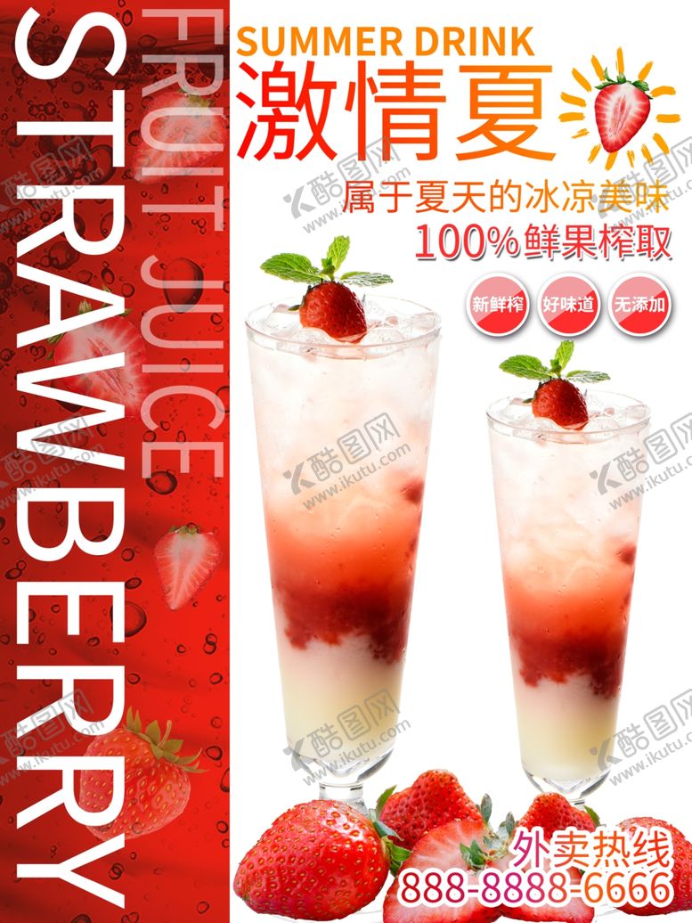 编号：23205410040052128420【酷图网】源文件下载-草莓汁