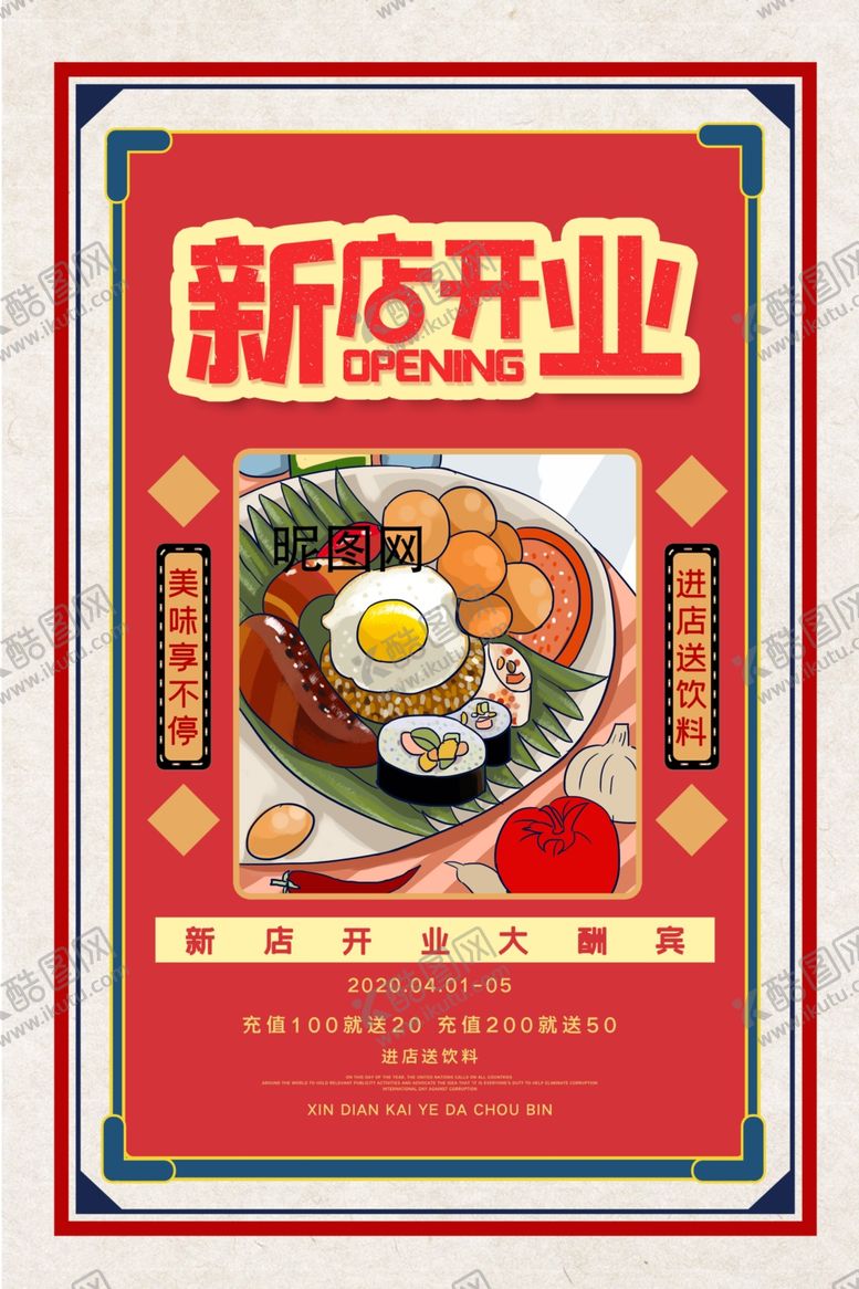 编号：32772506301246202257【酷图网】源文件下载-新店开业