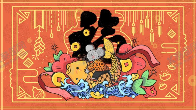 编号：34941209281612147004【酷图网】源文件下载-鼠年插画