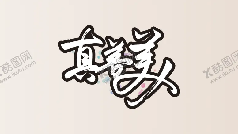 编号：70500210010516113394【酷图网】源文件下载-真善美