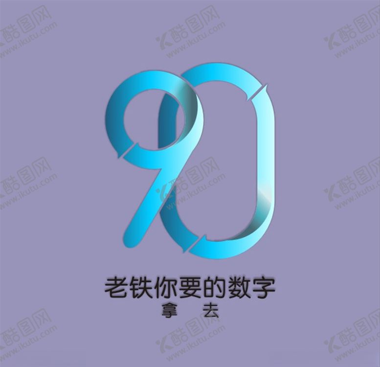 编号：19738510090722315846【酷图网】源文件下载-标志90