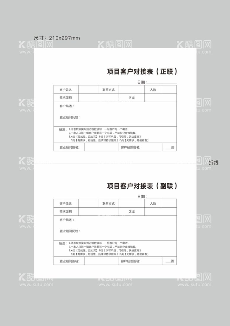 编号：70960411260716095597【酷图网】源文件下载-房地产客户对接单据